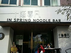 门面-十面春风·江南面馆(崇宁路店)