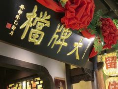 -南京大牌档(中关村领展广场店)