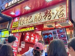 -银记肠粉店(北京路店)