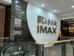 -SFC上影影城(港汇永华IMAX激光店)
