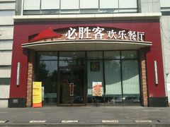 门面-必胜客(唐延店)
