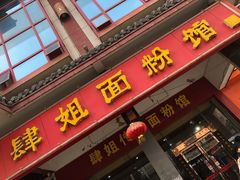 门面-肆姐面粉馆(坡子街店)