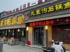 -九寨沟石锅鱼(沣峪口二十年店)