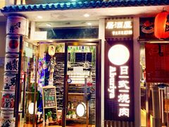 门面-赤谷和牛烧肉居酒屋(石景山店)