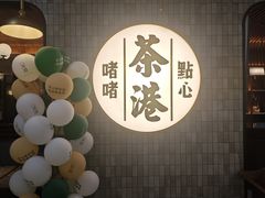 -茶港·点心·啫啫煲(群光广场店)