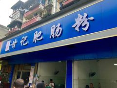 门面-甘记肥肠粉(马鞍北路店)
