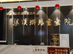 -梁溪琳琅书画院(汇金广场店)