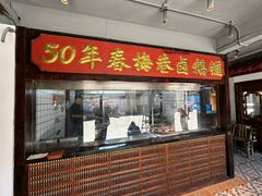 -春梅里卤鹅馆·47年老字号(中山路店)