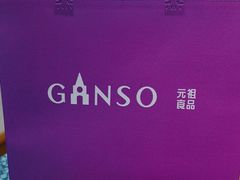 -元祖食品GANSO(江宁万达店)
