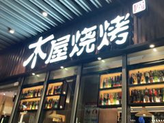 门面-木屋烧烤(坂田天安云谷店)