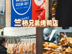 -竺桥兄弟烤鸭馆(竺桥店)