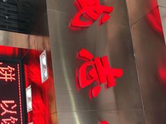 门面-诚志饼家·小凤饼非遗传承(中山六路店)