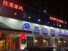 门面-品海楼·大连海胆锅贴馆(东港店)