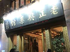 门面-老正兴菜馆(福州路店)