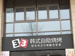 门面-33韩式自助烧烤(环城南路店)