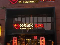 -吴越荣记苏州菜·松鼠桂鱼100%活鱼现做(月光码头店)