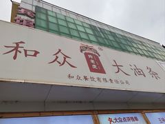 -和众大油条(维明路店)