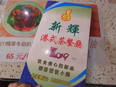 -新辉港式茶餐厅(北栅店)