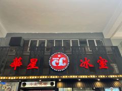 门面-華人 華星冰室(氹仔 店)