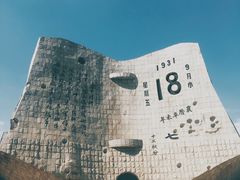 -沈阳“九·一八”历史博物馆