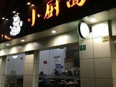 -小厨面(巨野路店)