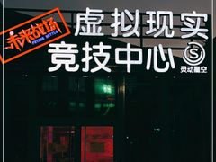 -未来战场·大空间VR·轰趴·团建(常营店)