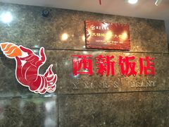 等位区-西新饭店(城中店)