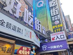 -丁家坡洋芋·观音桥好吃街A区(全国总店)