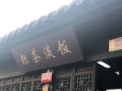 门面-粗茶淡饭(东关街店)