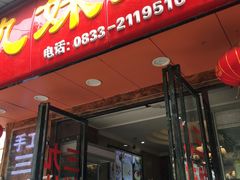 门面-嘉州九妹凤爪(乐山总店)