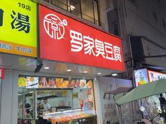 -罗家臭豆腐(百大商贸城小吃街店)