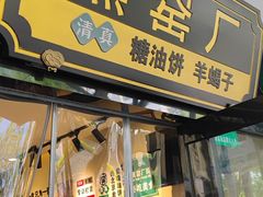 -黑窑厂糖油饼烤鸭·清真菜(旗舰店)