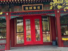 -宫事颐庭·老佛爷贵寿下午茶(颐和园店)