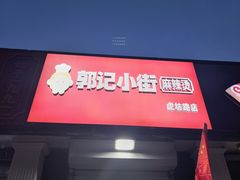 -郭记小街麻辣烫(虎坊路店)