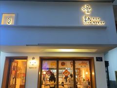 -慢熟面包店bud bread(孩儿巷店)