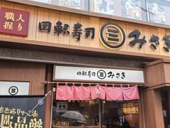 -海鲜三崎港(镰仓小町通店)