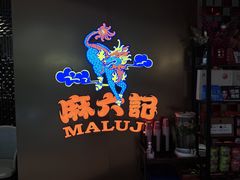 -麻六记(新天地店)