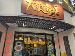 -大浪潮·潮汕菜·招牌生腌小青龙(福田店)