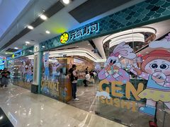 -元气寿司(环球港店)