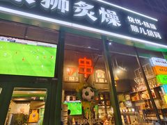 -京狮炙燥·精酿烧烤(首经贸店)