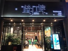 门面-源·新派中西餐厅(青蓝山美食一条街店)