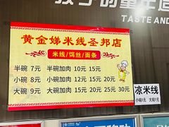 -黄金娣米线(盛邦老店)