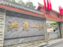 门面-学街秀兰麻辣烫