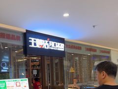 -王慧洁开口虾水饺·地道东北菜(银泰城店)