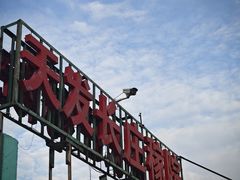 -天发长铁锅炖(王秀村店)