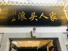 门面-旺山·浪头人家