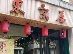 门面-东京屋(武定路店)