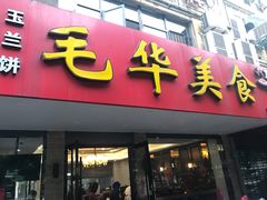 -毛华美食(清扬路店)