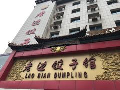 门面-老边饺子馆(中街店)