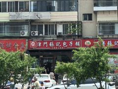 -津门张记包子铺(华昌道店)